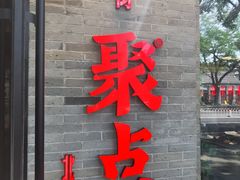 -聚点·北京串(簋街店)