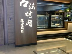 门面-韩盛·古法烤肉店(皇城恒隆广场店)
