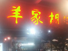 -羊家胡同·龙虾烧烤火锅(龙汇路店)