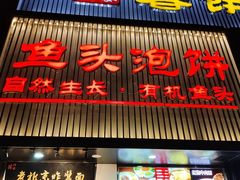-陈阿婆鱼头泡饼·京味菜(复兴路店)