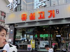 -唯成•韩国炭火烤肉 유성고기