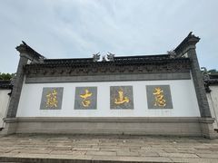 -惠山古镇·寄畅园