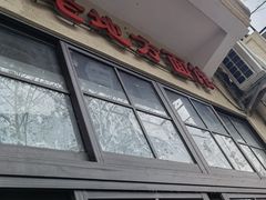 -老地方面馆(思南路店)