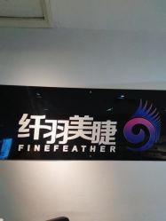 -纤羽美甲美睫