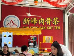 -新峰肉骨茶