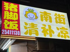 -南街清补凉(黄贝岭店)