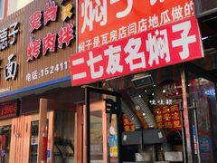 门面-二七友名焖子铺