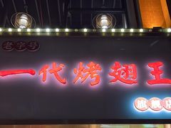 -一代烤翅王(大汉口店)