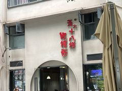 -蒋六十八梯眼镜面(狮子坪店)