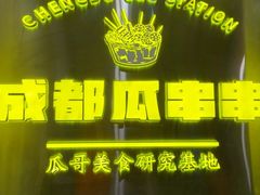 -成都瓜串串(华强北店)