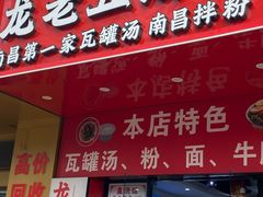 -龙老五汤店(站前西路店)