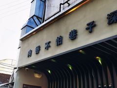 -小街猪手(团结湖店)