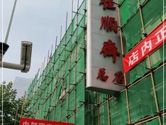 -芦庄子桂顺斋(和平路总店)
