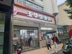 -玉华饮食店(茅台路店)