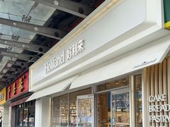 -好利来(马家堡店)