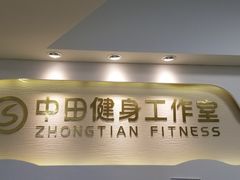 -中田健身工作室(中针商务店)