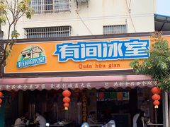 门面-有间冰室(侨港风情街店)