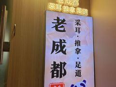 -老成都·古法采耳·禅洗头疗(四川总店)