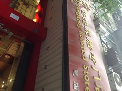iphone_upload_pic-吾家香港烧腊专门店