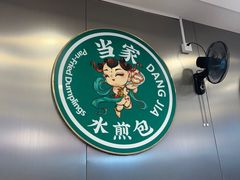 -当家水煎包·牛肉汤(浦江店)