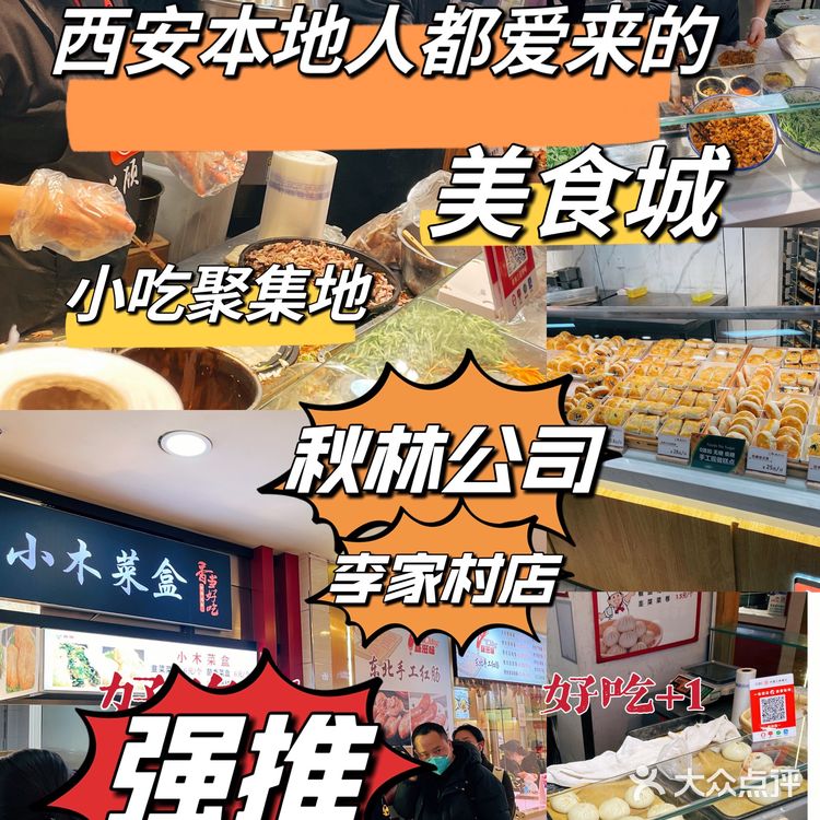 李家村秋林,小吃脑袋永远的爱