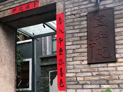 门面-宣和苑(华侨新村店)