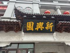 -新兴园饺子馆(河南街店)
