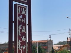 -弓二莜面(总店)