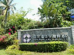 -三亚亚龙湾雅高美爵酒店
