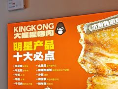 -kingkong大猩猩烤肉(CBD店)