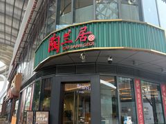 -陶兰居·手工点心·粤菜(圆融时代广场店)