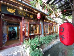 门面-勺子米线·云南传统小吃市集(四方街店)