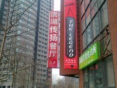 201203041616-家佳餐厅(大望路店)