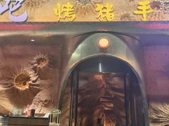 -野人串吧(太原街步行街店)