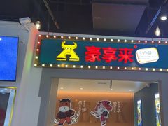 -豪享来(我格广场店)