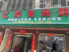 -忆海南海鲜(椰风巷第一市场店)