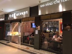 门面-大头虾越式风味餐厅(光明广场店)