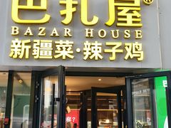 -巴扎屋大盘鸡·新疆菜(汇嘉时代店)