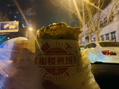 -南楼煎饼(南楼总店)