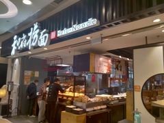 门面-和府捞面(东直门银座店)