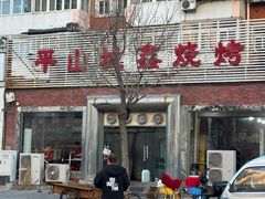 -平山城鑫烧烤(建国楼店)