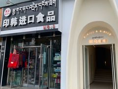 门面-尼泊尔雪莲餐厅(北京东路店)