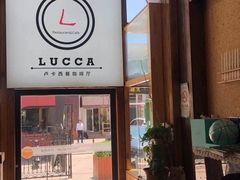 门面-LUCCA卢卡西班牙海鲜饭(远洋广场店)