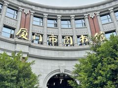 -厦门市图书馆(集美新城馆区)