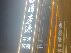 -清芳源牛排火锅
