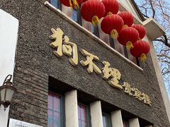 门面-狗不理(贵宾楼店)