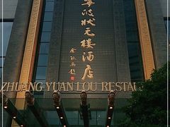 -宁波状元楼酒店(和义路店)