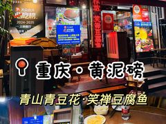 -青山青豆花·笑禅豆腐鱼(黄泥塝店)