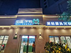 门面-蛙两只美蛙鱼头火锅(恒茂店)
