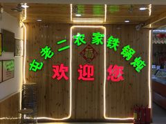 门面-屯老二农家铁锅炖·行业领军者(梅江店)